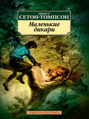 cover image of Маленькие дикари